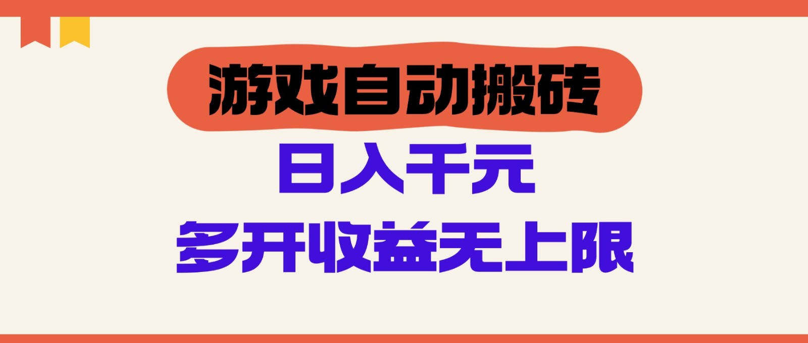 游戏自动搬砖,单号日入100-200元,多开收益无上限-全有网创