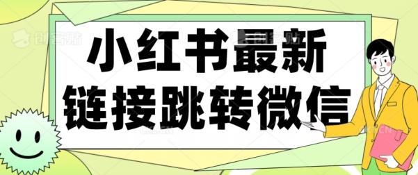 【首发】小红书最新链接跳转技术，无视任何违规！！-全有网创