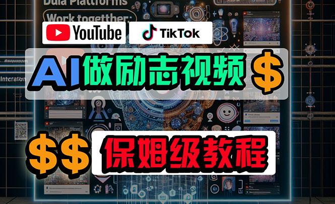 利用AI制作励志视频，在YouTube和TikTok赚钱，小白可做(附工具-全有网创