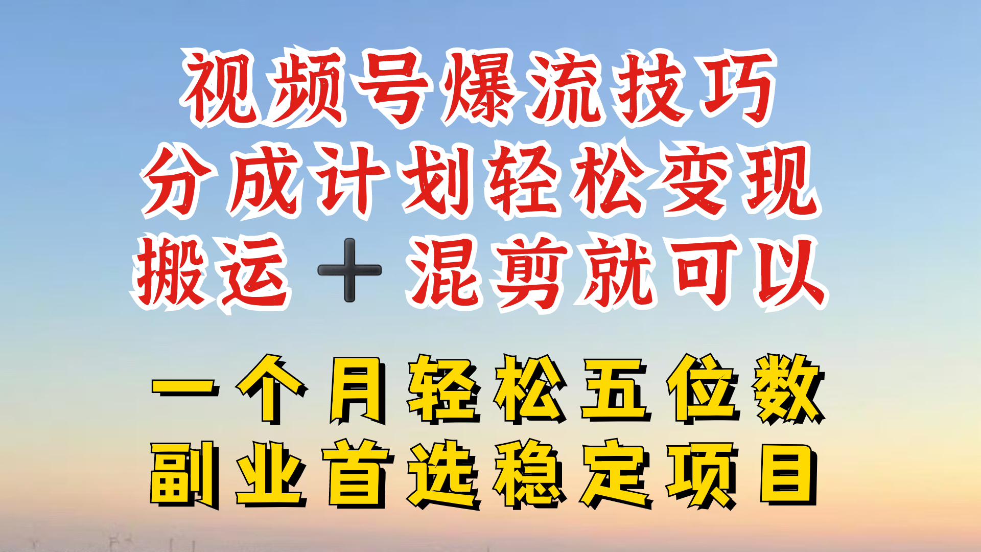 视频号分成最暴力赛道，几分钟出一条原创，最强搬运+混剪新方法，谁做谁爆【揭秘】-全有网创
