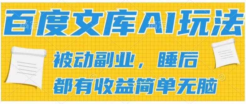 2024百度文库AI玩法,无脑操作可批量发大,实现被动副业收入,管道化收益【揭秘】