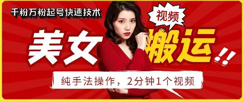 抖音美女搬运技术，手法操作，2分钟一个【揭秘】-全有网创