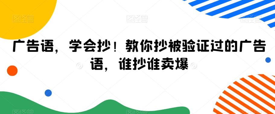 广告语,学会抄!教你抄被验证过的广告语,谁抄谁卖爆