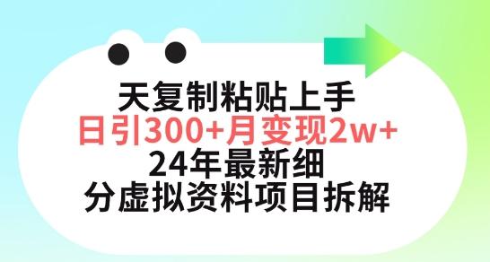 三天复制粘贴上手日引300+月变现五位数，小红书24年最新细分虚拟资料项目拆解【揭秘】-全有网创