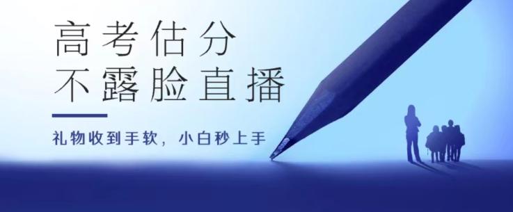 高考估分直播间，礼物收到手软，收益无上限【揭秘】-全有网创