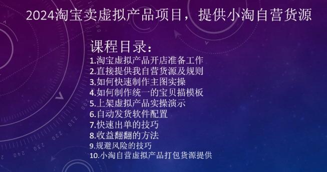 2024淘宝卖虚拟产品项目，提供小淘自营货源-全有网创