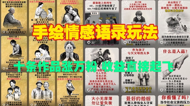 手绘情感语录玩法，十条作品涨万粉，收益直接起飞-全有网创