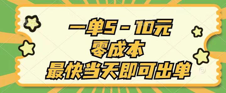一单5-10元，零成本，最快当天即可出单-全有网创