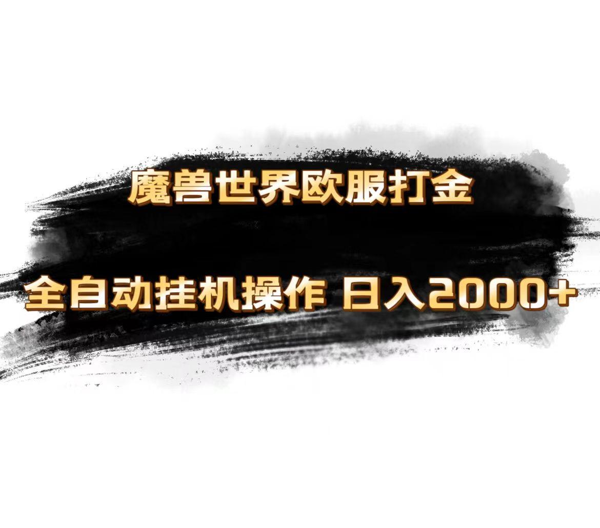 魔兽世界欧服最新玩法，单机日入1000+，矩阵操作，多开多得-全有网创