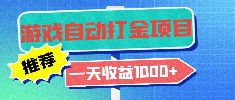 老款游戏自动打金项目，一天收益1000+ 小白无脑操作-全有网创