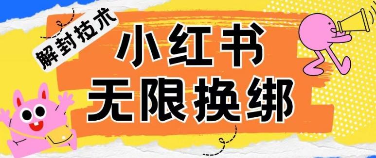 小红书、账号封禁，解封无限换绑技术【揭秘】-全有网创