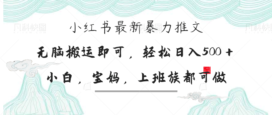 (14251期)小红书暴力推文,小白宝妈均可做,日入300+-全有网创