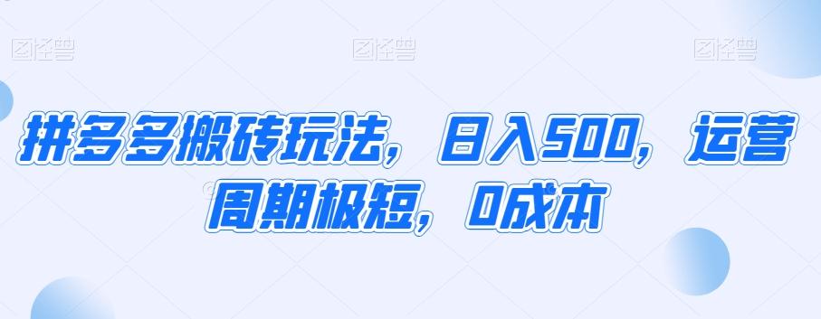 拼多多搬砖玩法，日入500，运营周期极短，0成本-全有网创