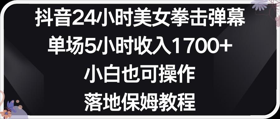 小红书抖音24小时美女拳击弹幕，小白也可以操作，落地式保姆教程-全有网创