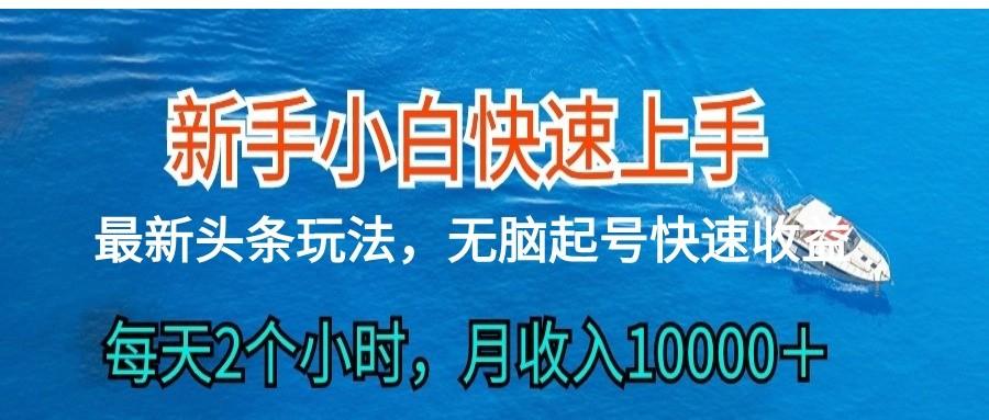 2024头条最新ai搬砖，每天肉眼可见的收益，日入300＋-全有网创