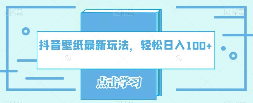 抖音壁纸最新玩法,轻松日入100+-全有网创