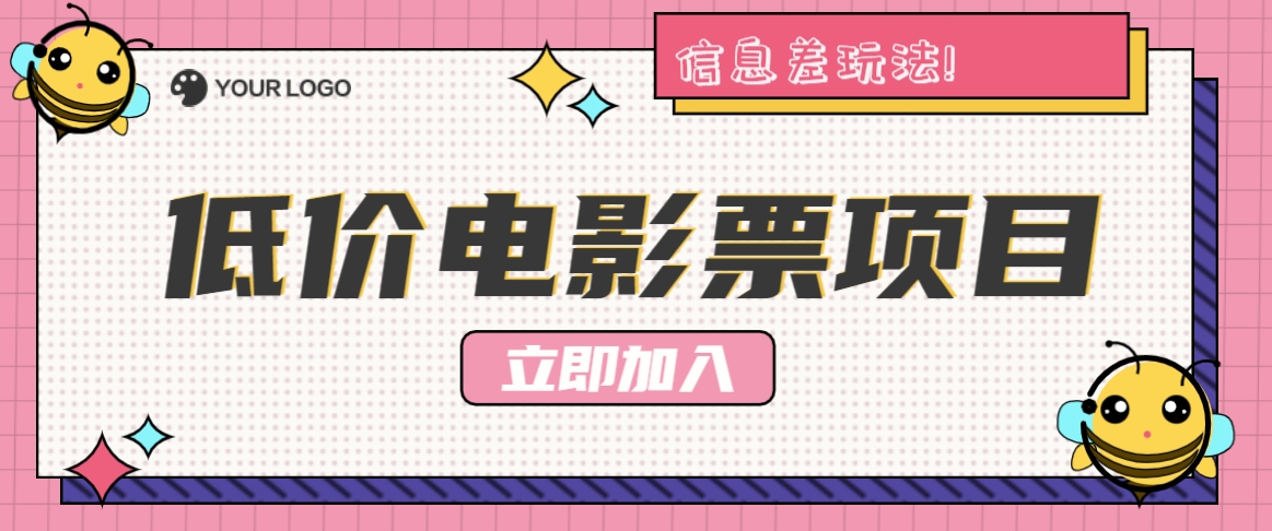 利用信息差玩法,操作低价电影票项目,小白也能月入10000+【附低价渠道】-全有网创