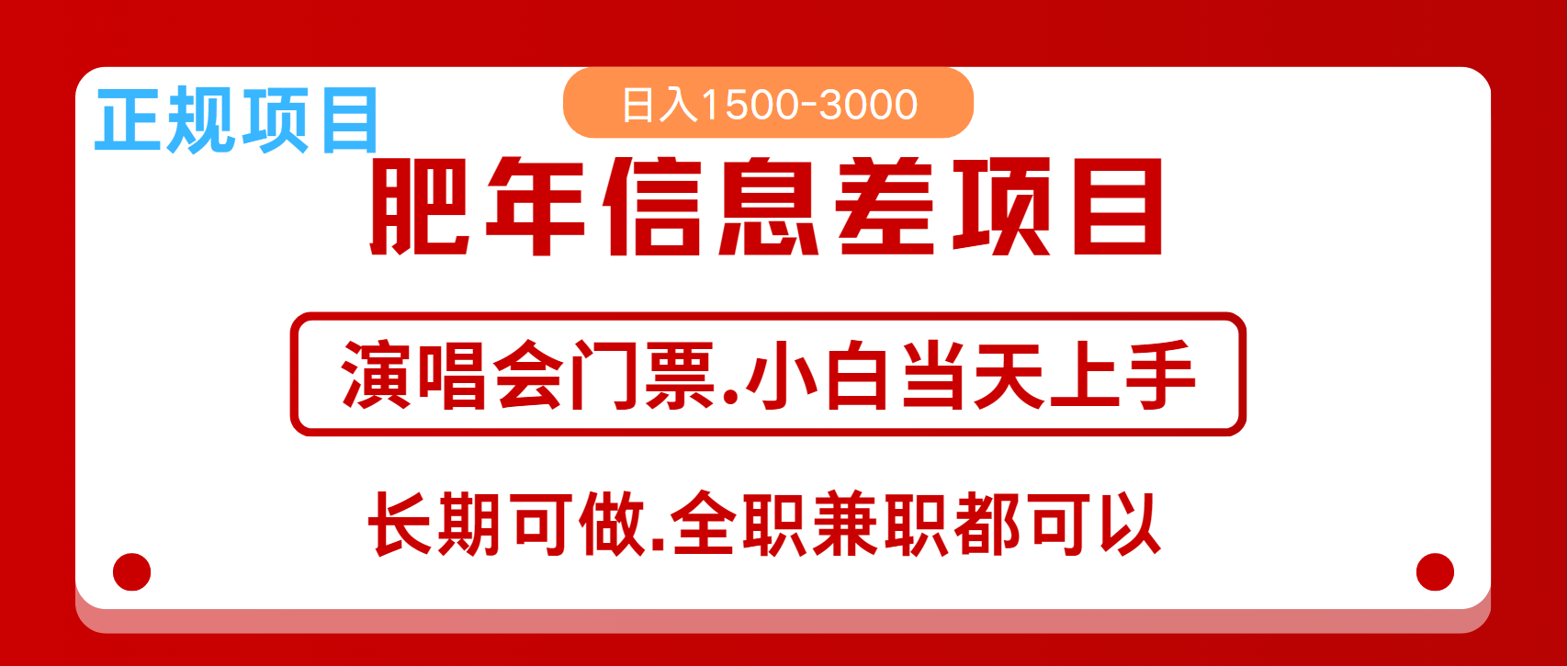 月入5万+跨年红利机会来了，纯手机项目，傻瓜式操作，新手日入1000＋-全有网创