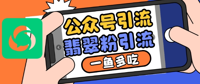 公众号利用推荐流量和搜一搜流量引流翡翠粉，一鱼多吃-全有网创