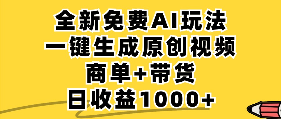 免费无限制，AI一键生成小红书原创视频，商单+带货，单账号日收益1000+-全有网创