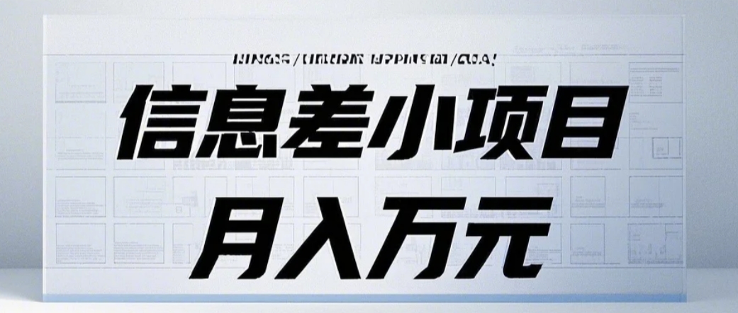 信息差小项目：国内外视频代下载，项目操作简单零成本零门槛月入过万-全有网创