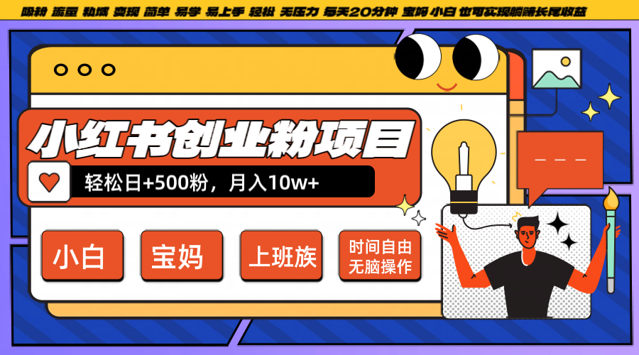 小红书创业粉日+500，月入10W+，无脑操作，每天20分钟-全有网创