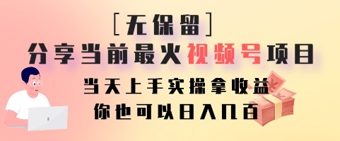 无保留分享当前最火视频号项目,当天上手实操拿收益,你也可以日入几百-全有网创