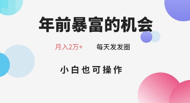 年前暴富的机会，朋友圈卖春联月入2万+，小白也可操作-全有网创