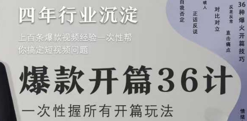 爆款开篇36计2.0，爆款短视频，一次性掌握所有开篇玩法-全有网创