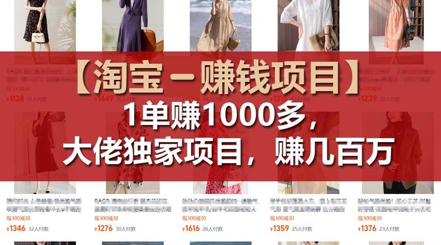 【淘宝赚钱项目】1单可赚1000多，大佬独家项目，年赚几百万-全有网创