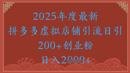 绝密引流秘籍，拼多多虚拟店铺引流，日引500+-全有网创