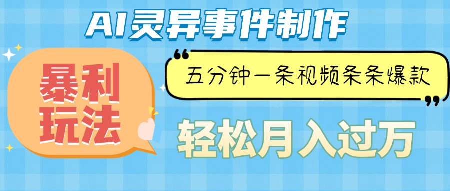 Ai灵异故事，暴利玩法，五分钟一条视频，条条爆款，月入万元-全有网创