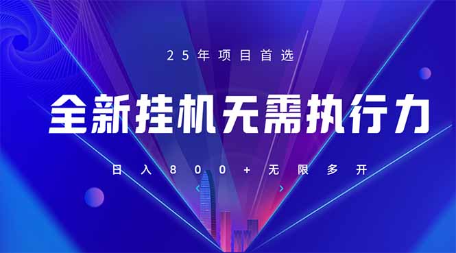 （14321期）全新躺赚答题，单设备轻松日入800+，25年最牛逼的落地项目上线-全有网创