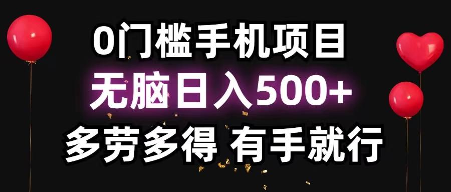 0门槛手机项目，无脑日入500+，多劳多得，有手就行-全有网创