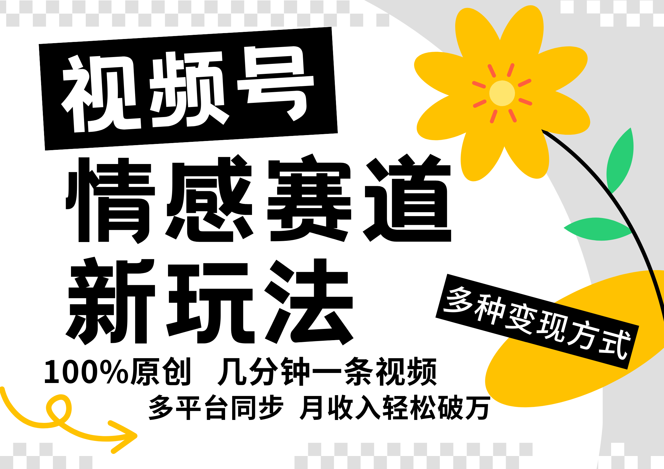 视频号情感赛道全新玩法，5分钟一条原创视频，操作简单易上手，日入500+-全有网创