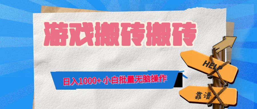 游戏全自动打金搬砖，日入1000+ 小白批量无脑操作-全有网创