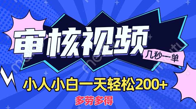 （14177期）商品审核员，几秒一单，多劳多得，新人小白一天轻松200+-全有网创