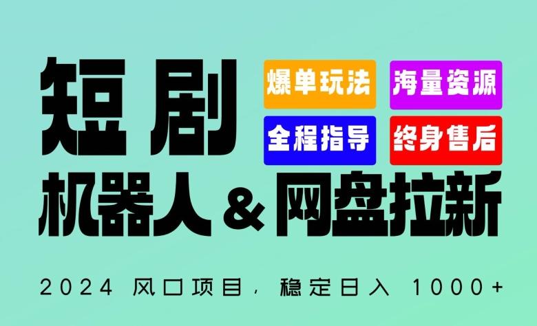 2024“短剧机器人+网盘拉新”全自动运行项目，稳定日入1000+，你的每一条专属链接都在为你赚钱【揭秘】-全有网创