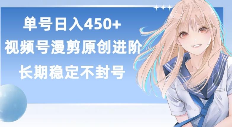单号日赚450+,视频号原创漫剪进阶版,长久稳定,而且具有睡后收益【揭秘】-全有网创