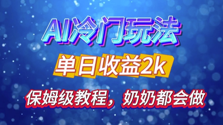 独家揭秘 AI 冷门玩法：轻松日引 500 精准粉，零基础友好，奶奶都能玩，开启弯道超车之旅-全有网创