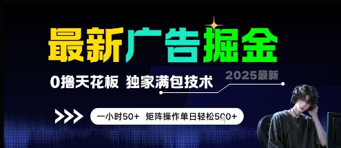 最新广告掘金，0撸天花板，不养机，独家满包技术 一小时50+，矩阵操作单日轻松5张【揭秘】-全有网创