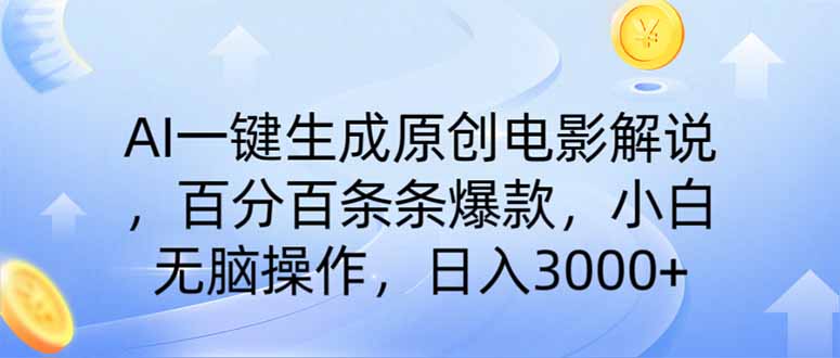 (14218期)AI一键生成原创电影解说,一刀不剪百分百条条爆款,小白日入3000+-全有网创