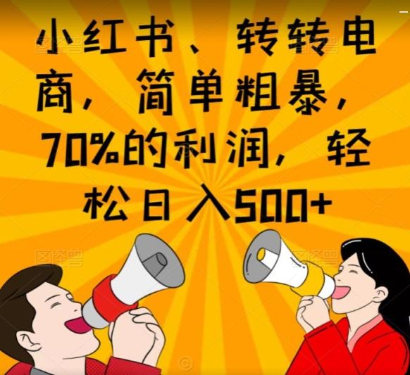 小红书、转转电商，简单粗暴，70%的利润，轻松日入500+-全有网创