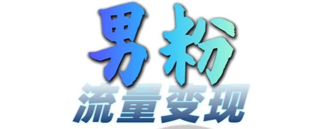 男粉流量+网盘拉新变现，轻松一天3-5张，0基础可学，白嫖来-全有网创