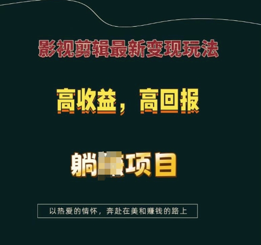 影视剪辑最新变现玩法，高收益，高回报，躺Z项目【揭秘】-全有网创