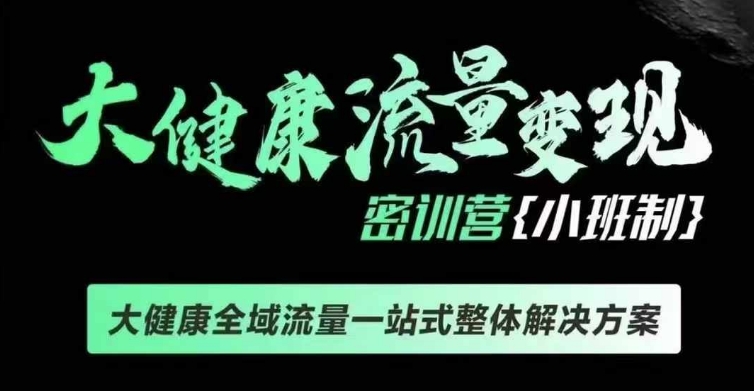 千万级大健康变现课线下课,大健康全域流量一站式整体解决方案