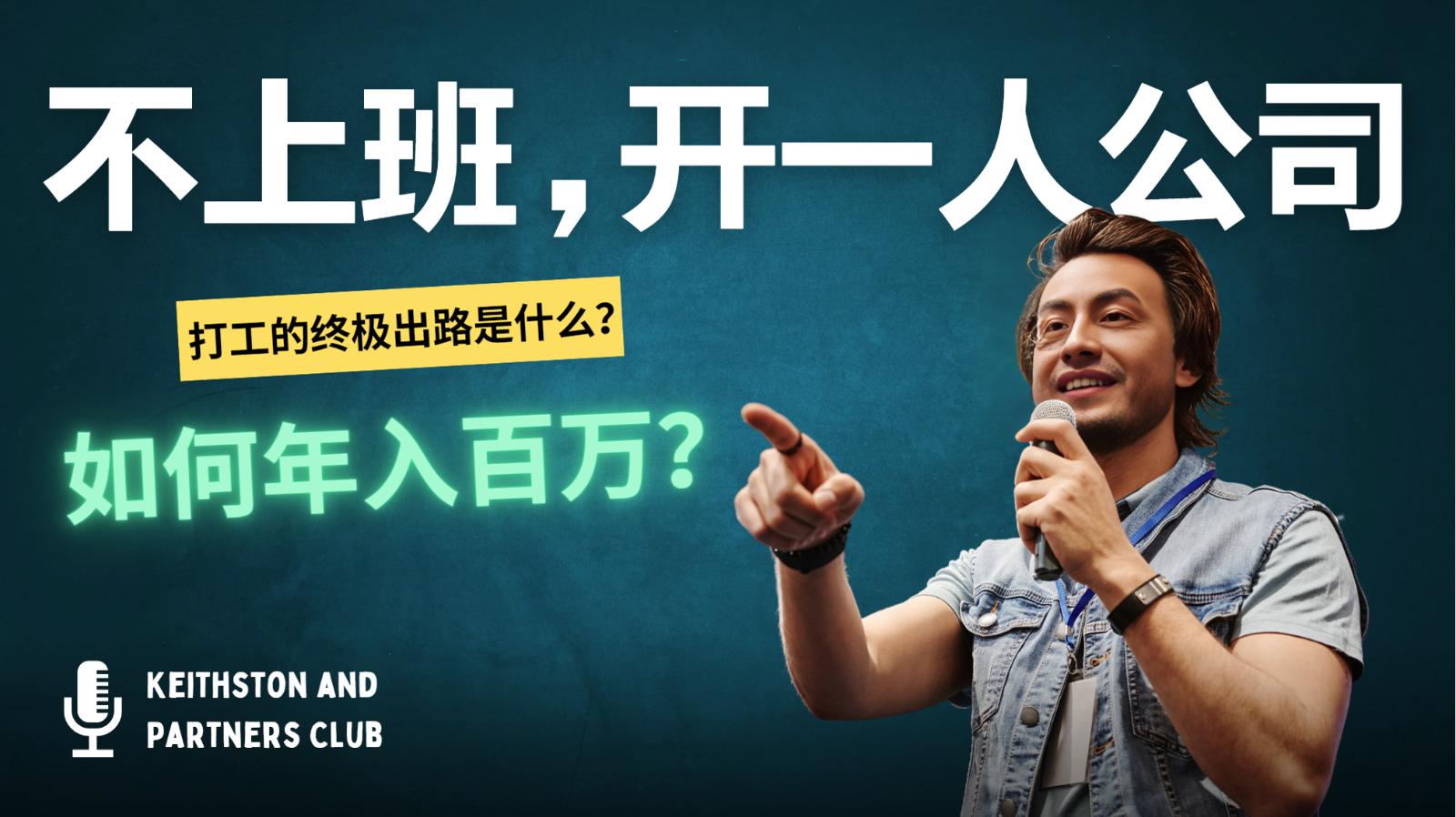 不上班，开一人公司，如何年入百万？-全有网创