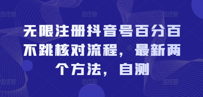 无限注册抖音号百分百不跳核对流程，最新两个方法，自测-全有网创