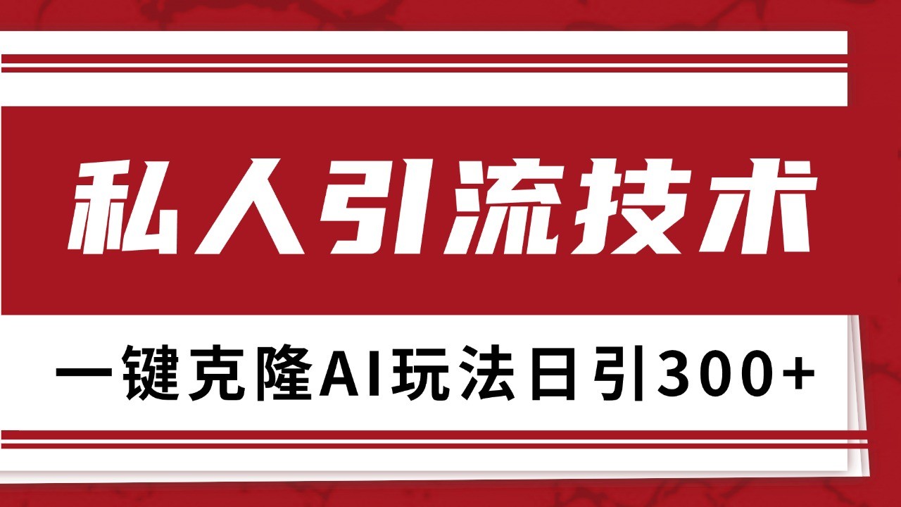 抖音，小红书，视频号野路子引流玩法截流自热一体化日引500+精准粉 单日变现3000+-全有网创