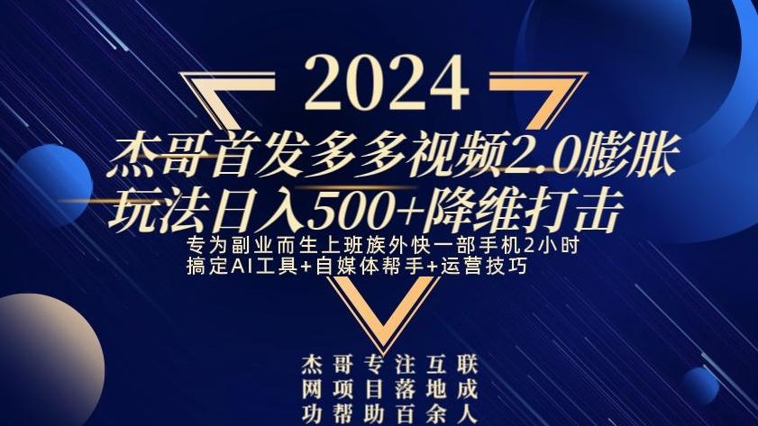 2024首发多多视频2.0膨胀玩法，日入500+降维打击-全有网创